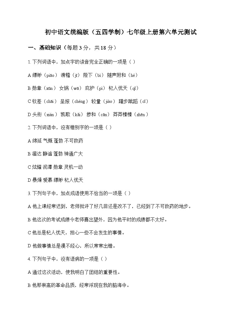 初中 语文  统编版五四学制 七年级上册 第六单元 测试及答案第1页