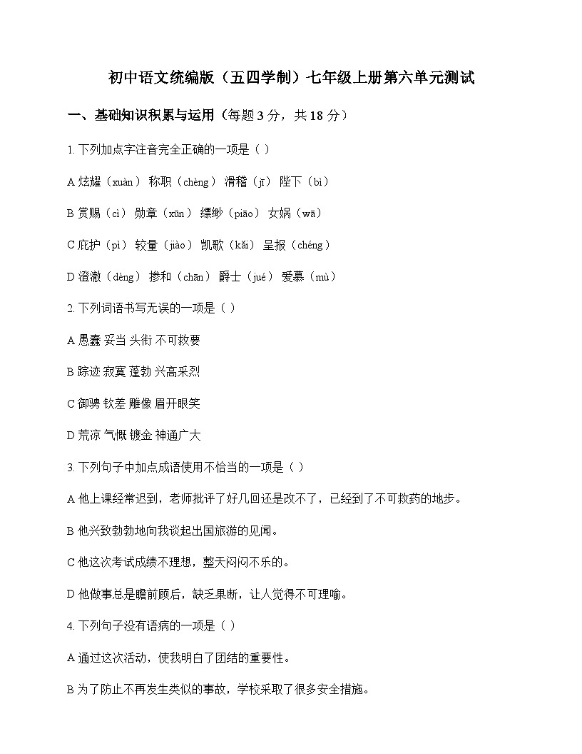 初中 语文  统编版五四学制 七年级上册 第六单元 测试及答案第1页