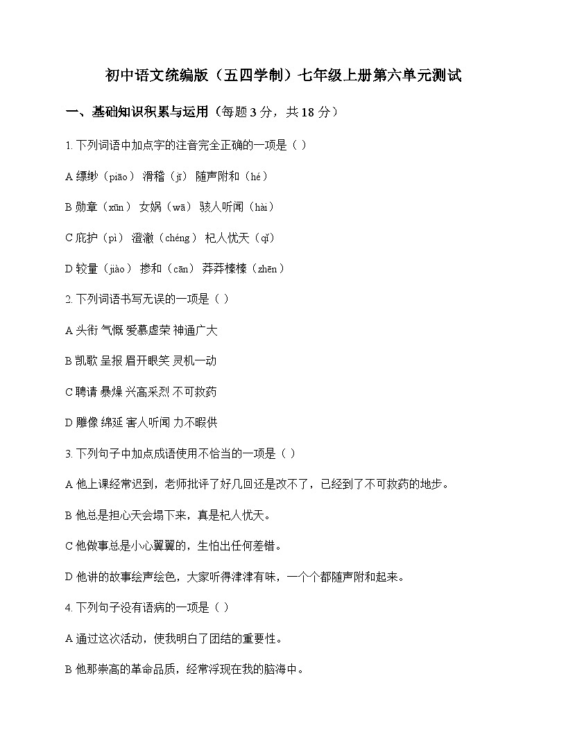 初中 语文  统编版五四学制 七年级上册 第六单元 测试及分析第1页