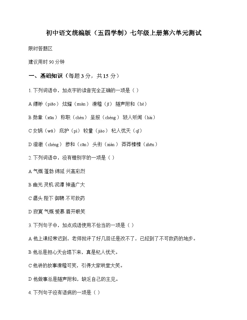 初中 语文  统编版五四学制 七年级上册 第六单元 测试及解析第1页