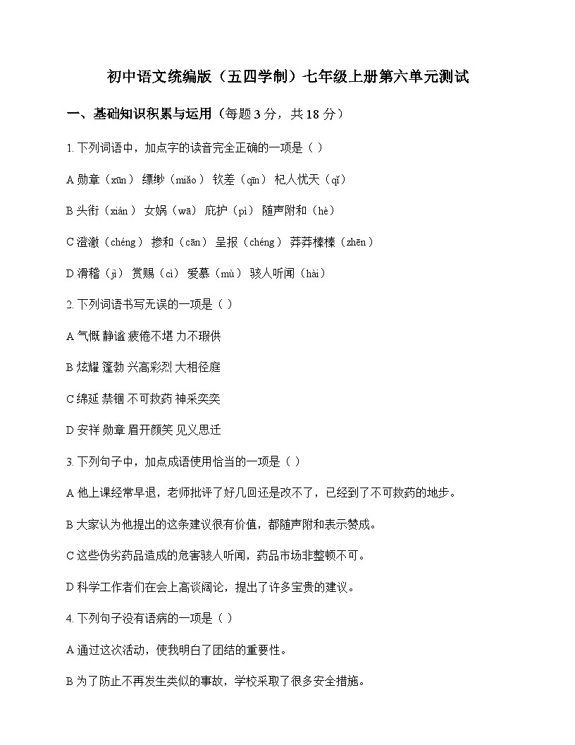 初中 语文 统编版五四学制 七年级上册 第六单元 测试及全面解析第1页