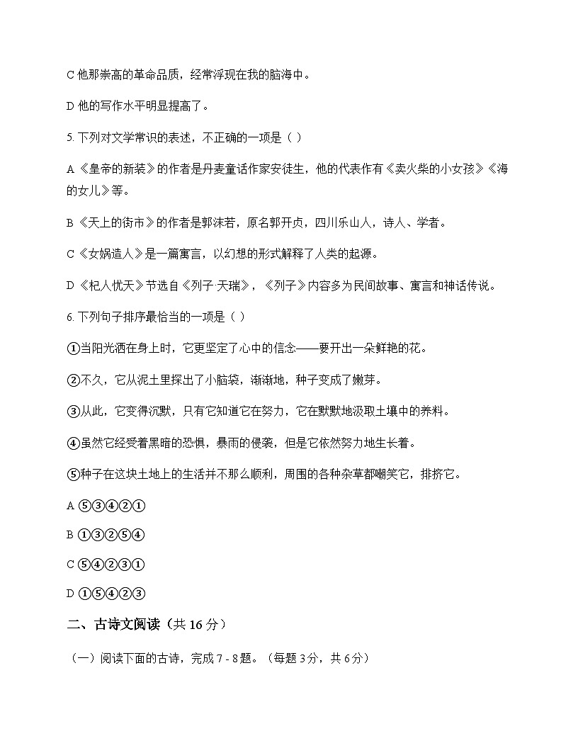 初中 语文 统编版五四学制 七年级上册 第六单元 测试及全面解析第2页