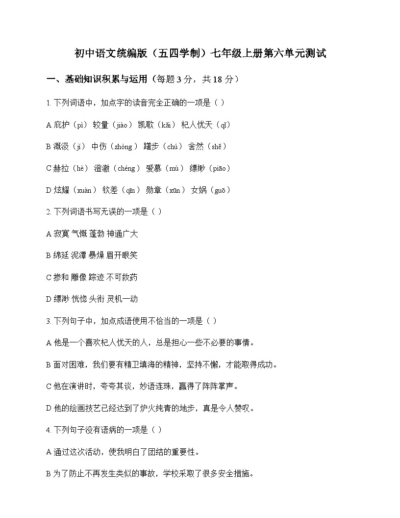初中 语文 统编版五四学制 七年级上册 第六单元 测试及深度解析第1页
