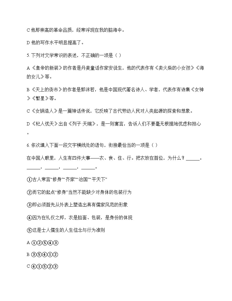 初中 语文 统编版五四学制 七年级上册 第六单元 测试及深度解析第2页