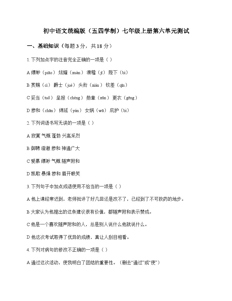 初中 语文  统编版五四学制 七年级上册 第六单元 测试及深度剖析第1页