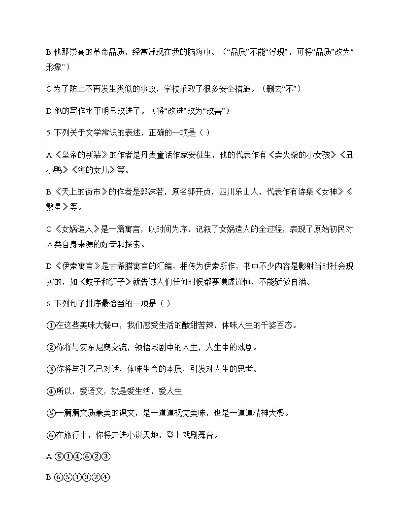 初中 语文  统编版五四学制 七年级上册 第六单元 测试及深度剖析第2页