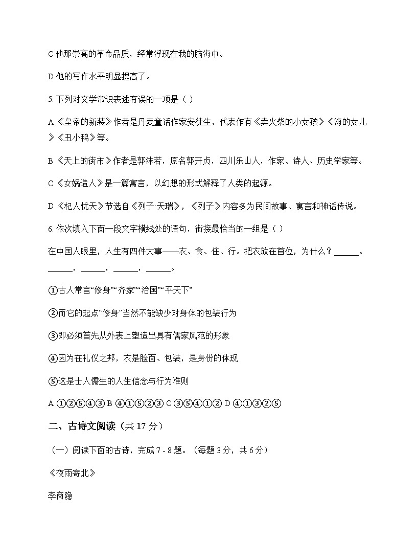 初中 语文  统编版五四学制 七年级上册 第六单元 测试卷及答案第2页