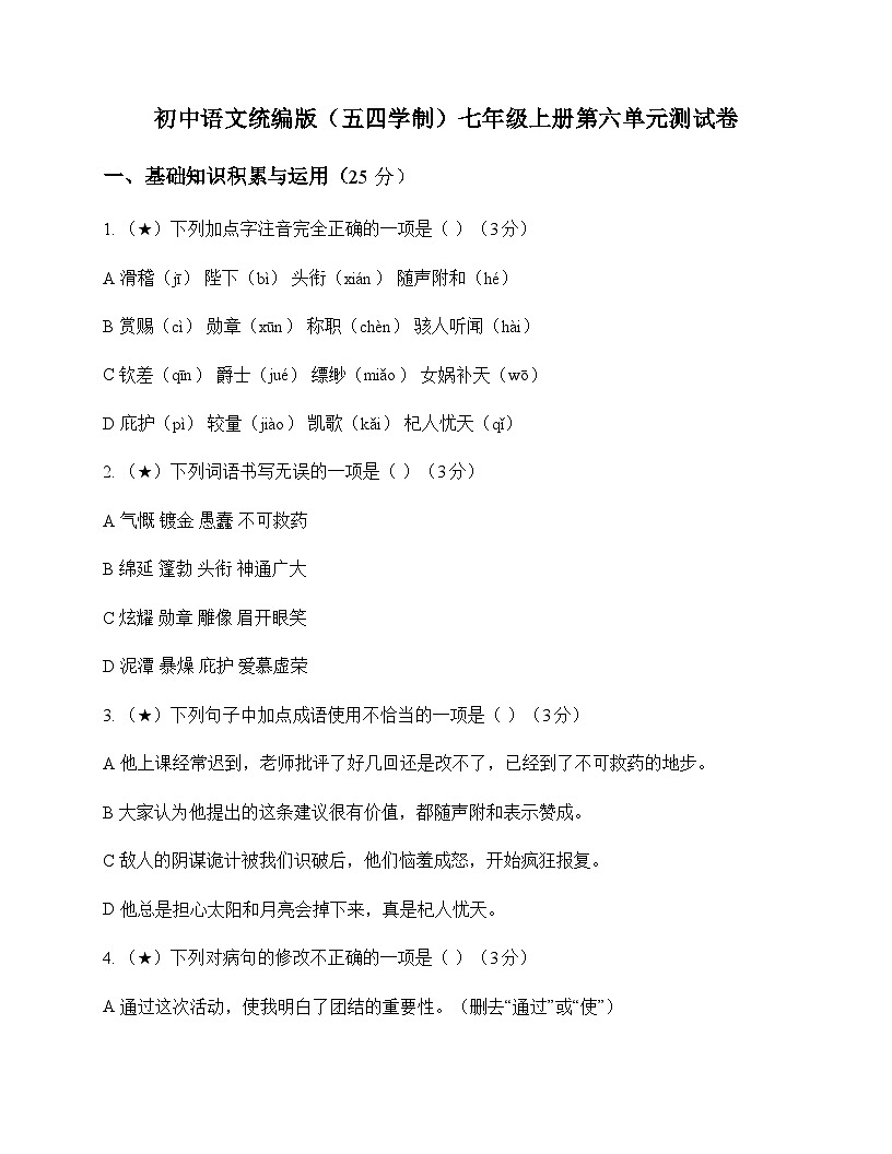 初中 语文  统编版五四学制 七年级上册 第六单元 测试卷及答案第1页