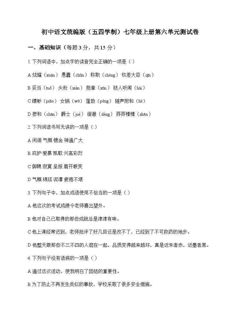 初中 语文 统编版五四学制 七年级上册 第六单元 测试卷及解析第1页