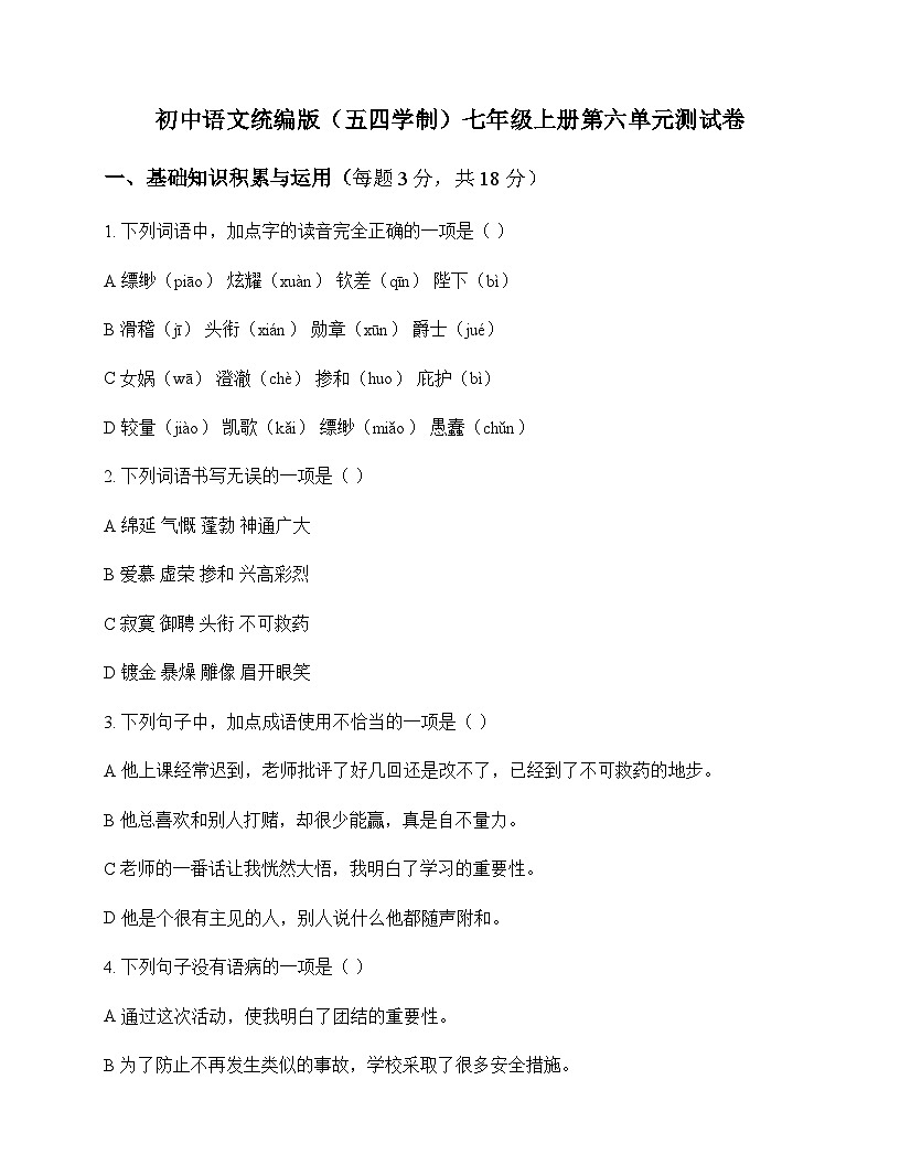 初中 语文 统编版五四学制 七年级上册 第六单元 测试卷及全面解读第1页
