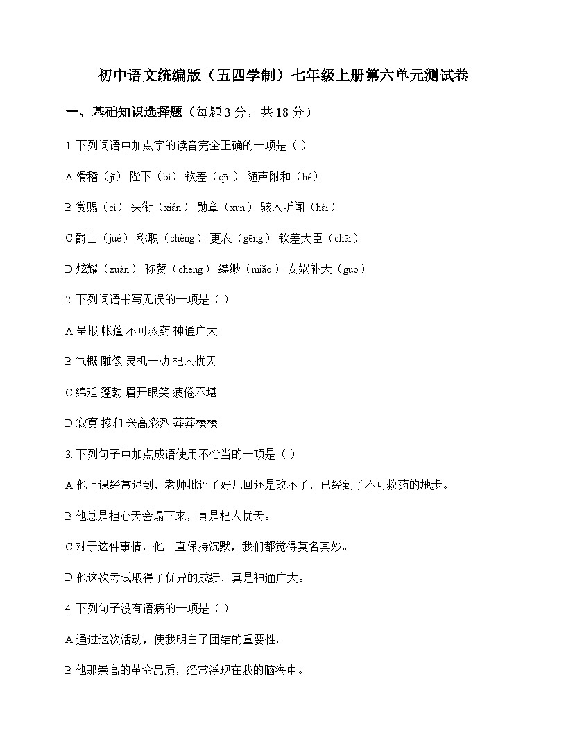 初中 语文  统编版五四学制 七年级上册 第六单元 测试卷及全面解析第1页
