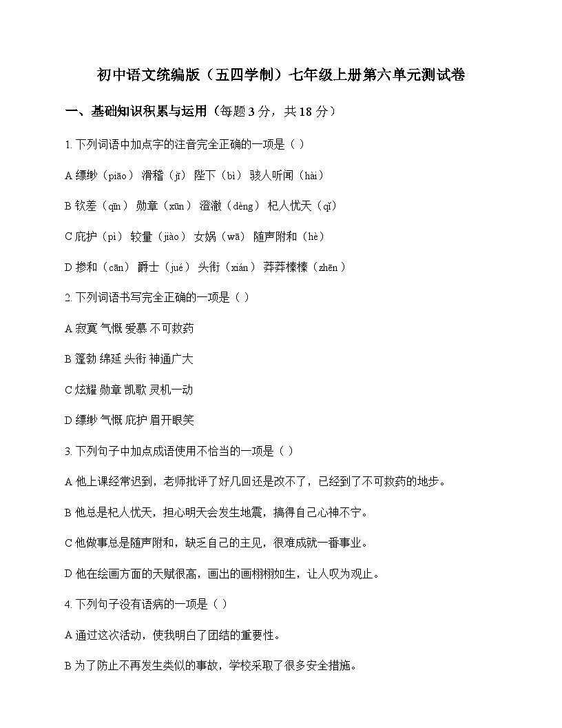 初中 语文  统编版五四学制 七年级上册 第六单元 测试卷及深度解析第1页
