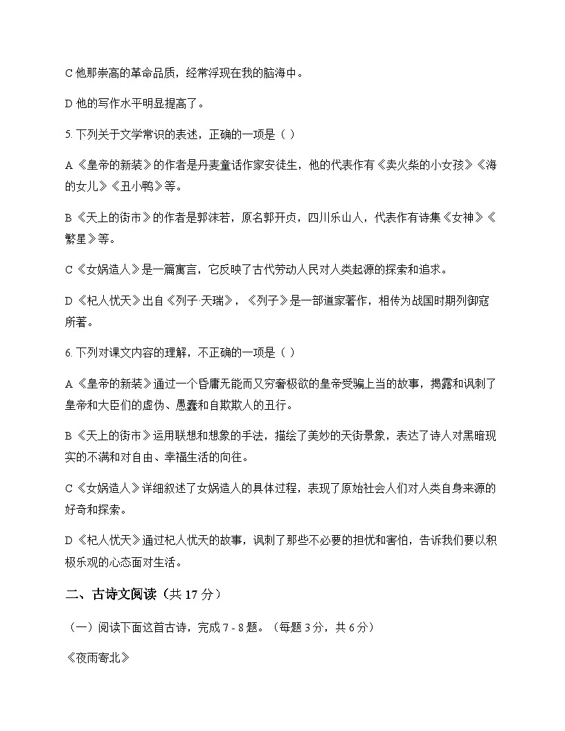 初中 语文  统编版五四学制 七年级上册 第六单元 测试卷及深度解析第2页