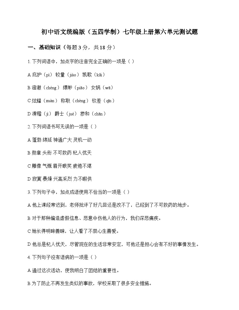 初中 语文  统编版五四学制 七年级上册 第六单元 测试题及答案第1页