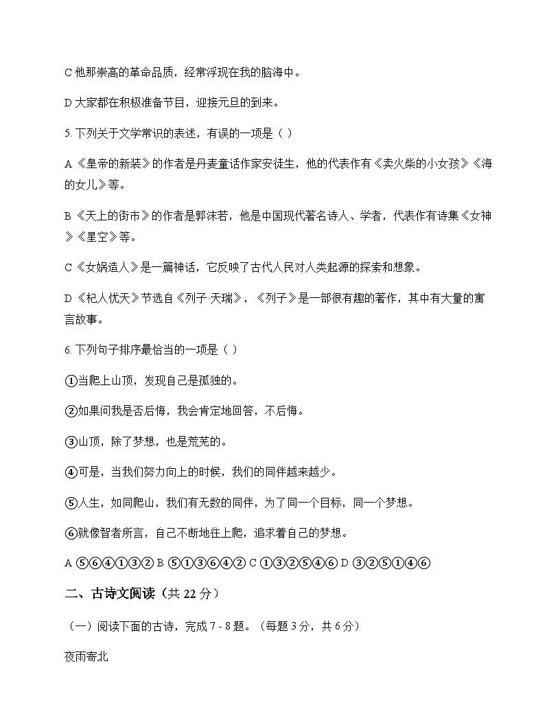初中 语文  统编版五四学制 七年级上册 第六单元 测试题及答案第2页