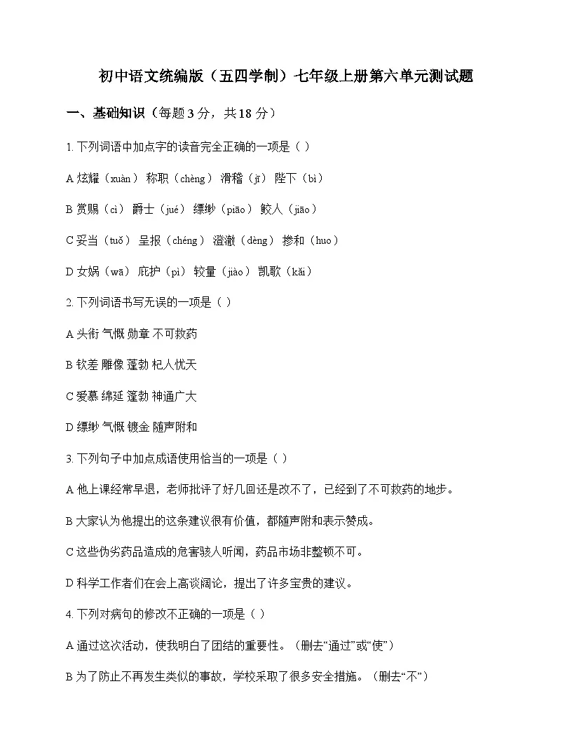 初中 语文 统编版五四学制 七年级上册 第六单元 测试题及答案第1页