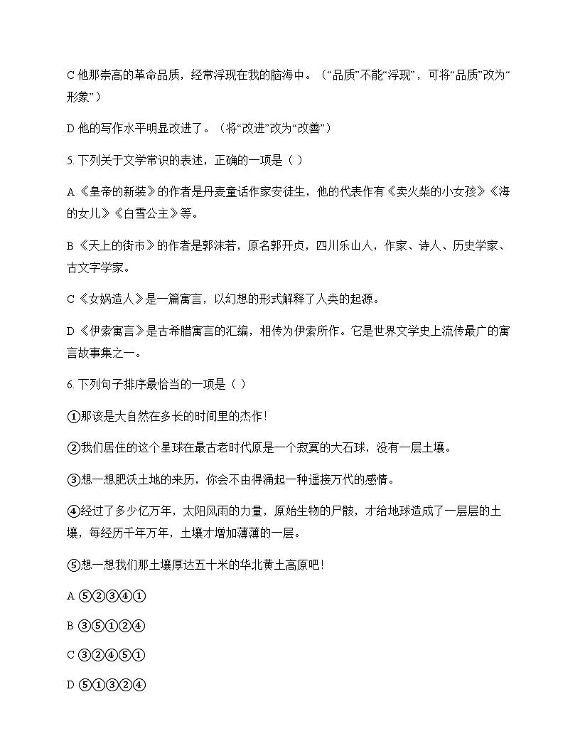 初中 语文 统编版五四学制 七年级上册 第六单元 测试题及答案第2页