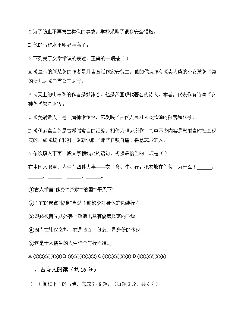 初中 语文 统编版五四学制 七年级上册 第六单元 测试题及全面解读第2页