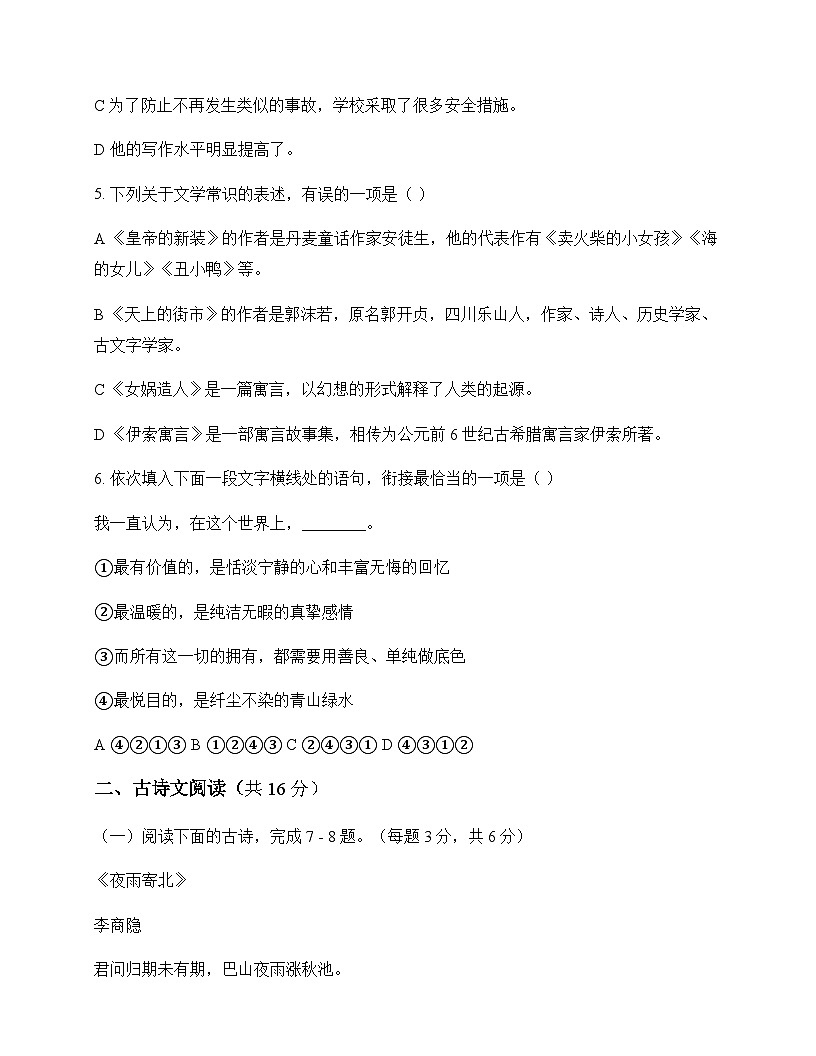 初中 语文  统编版五四学制 七年级上册 第六单元 测试题及全面解析第2页