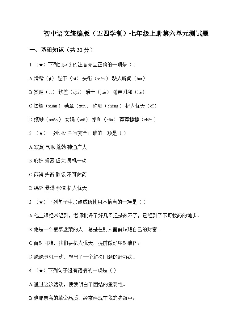 初中 语文 统编版五四学制 七年级上册 第六单元 测试题及深度解析第1页