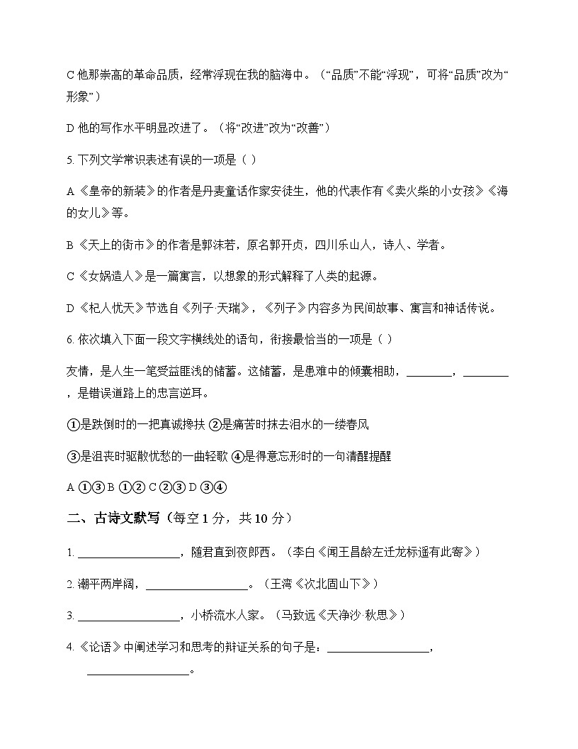 初中 语文  统编版五四学制 七年级上册 第六单元 测试题及深度剖析第2页