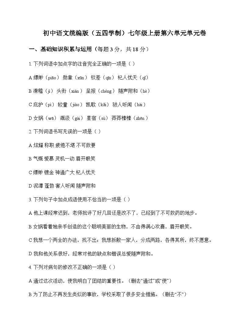 初中 语文  统编版五四学制 七年级上册 第六单元 单元卷及答案第1页