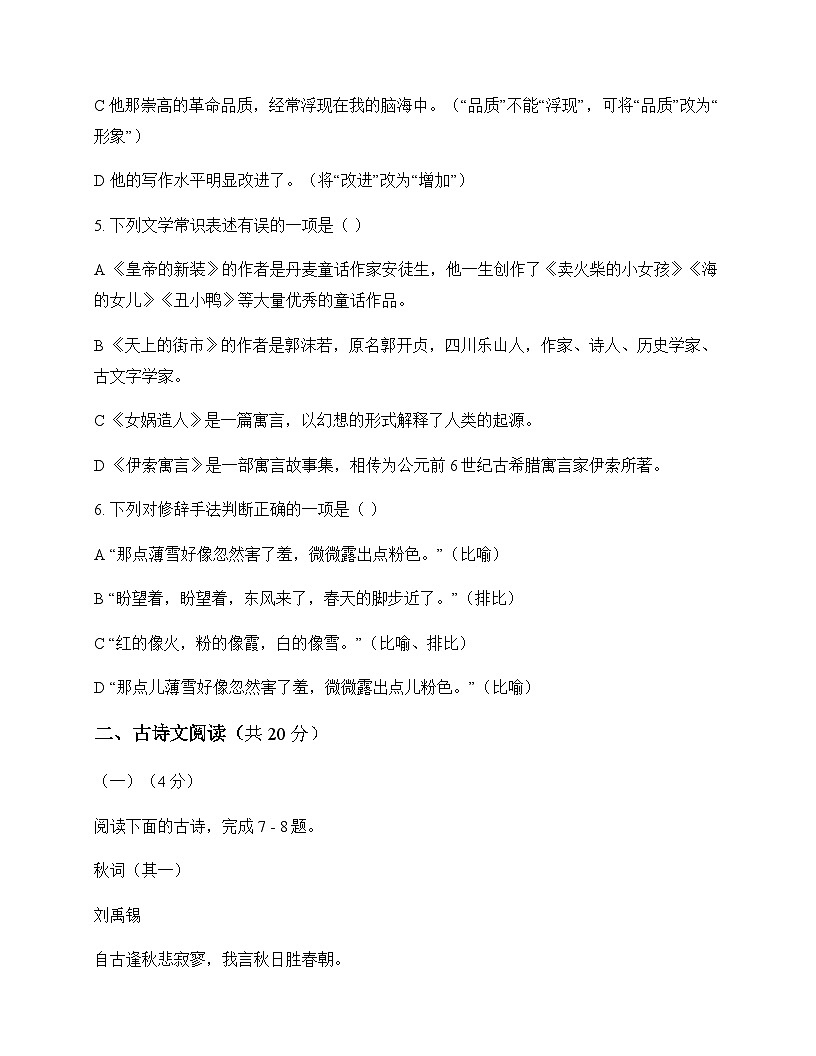 初中 语文  统编版五四学制 七年级上册 第六单元 单元卷及答案第2页