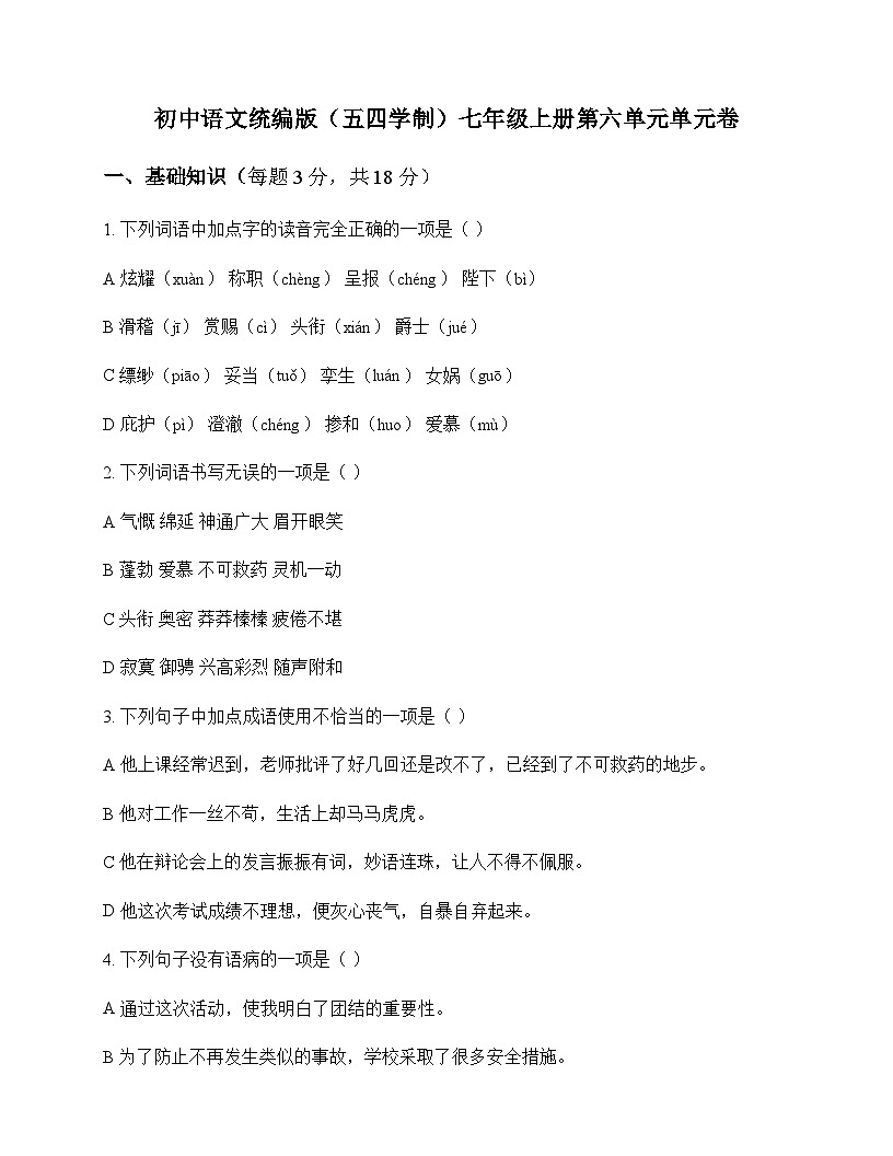 初中 语文  统编版五四学制 七年级上册 第六单元 单元卷及答案第1页
