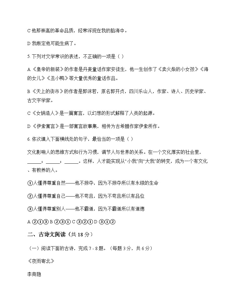 初中 语文  统编版五四学制 七年级上册 第六单元 单元卷及答案第2页