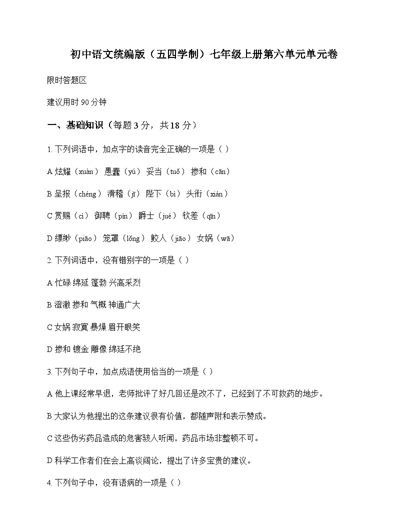 初中 语文  统编版五四学制 七年级上册 第六单元 单元卷及全面解读第1页