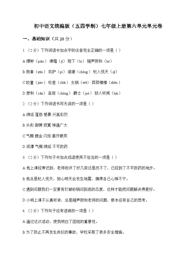 初中 语文  统编版五四学制 七年级上册 第六单元 单元卷及全面解析第1页
