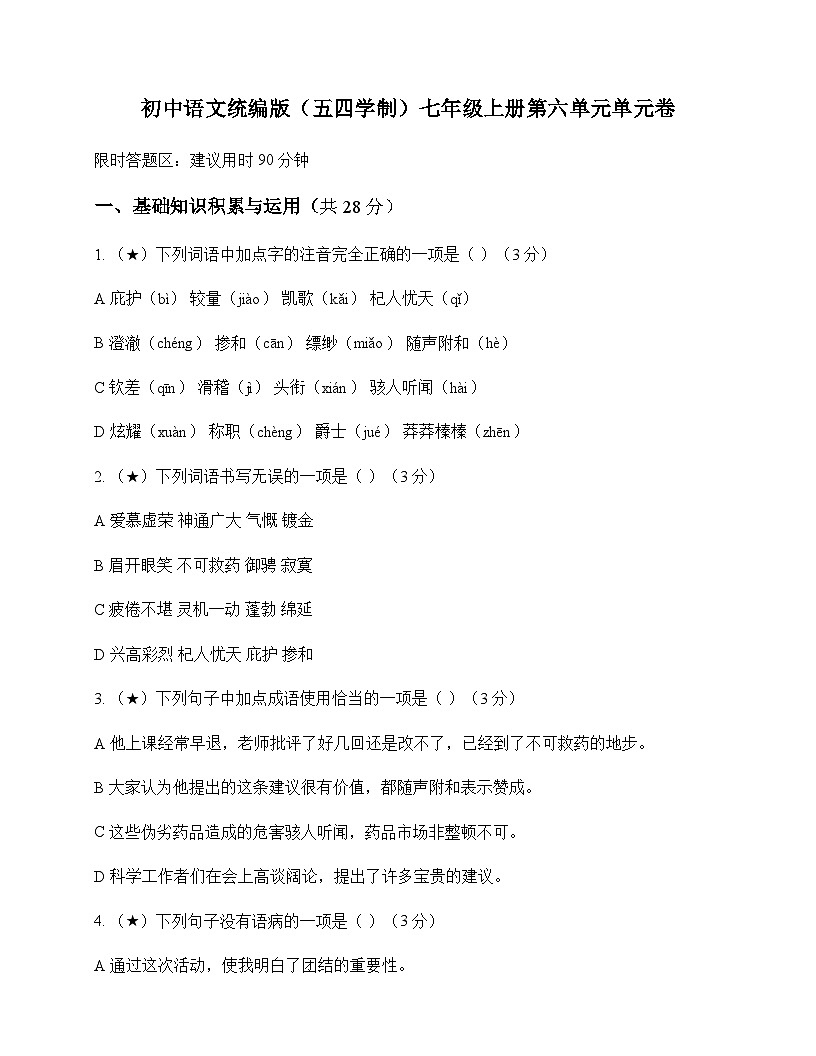 初中 语文  统编版五四学制 七年级上册 第六单元 单元卷及深度解析第1页