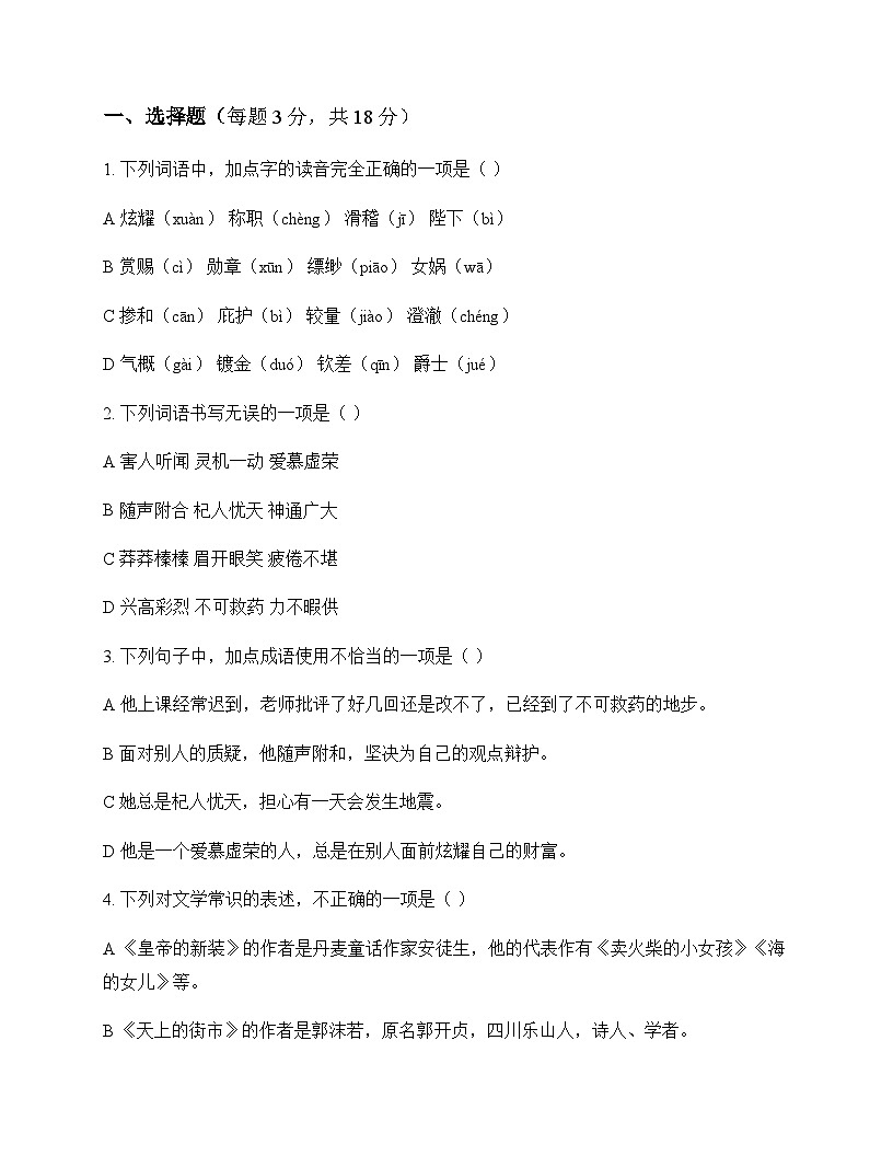 初中 语文  统编版五四学制 七年级上册 第六单元 同步练及答案第1页