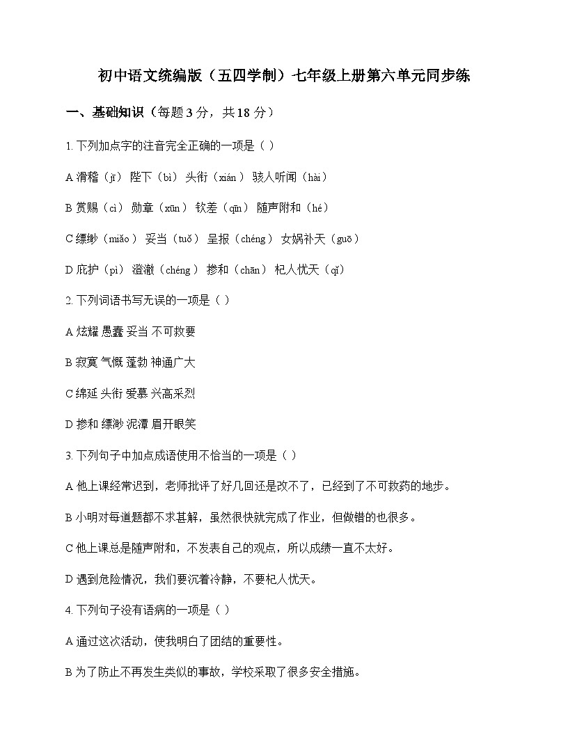 初中 语文  统编版五四学制 七年级上册 第六单元 同步练及答案第1页