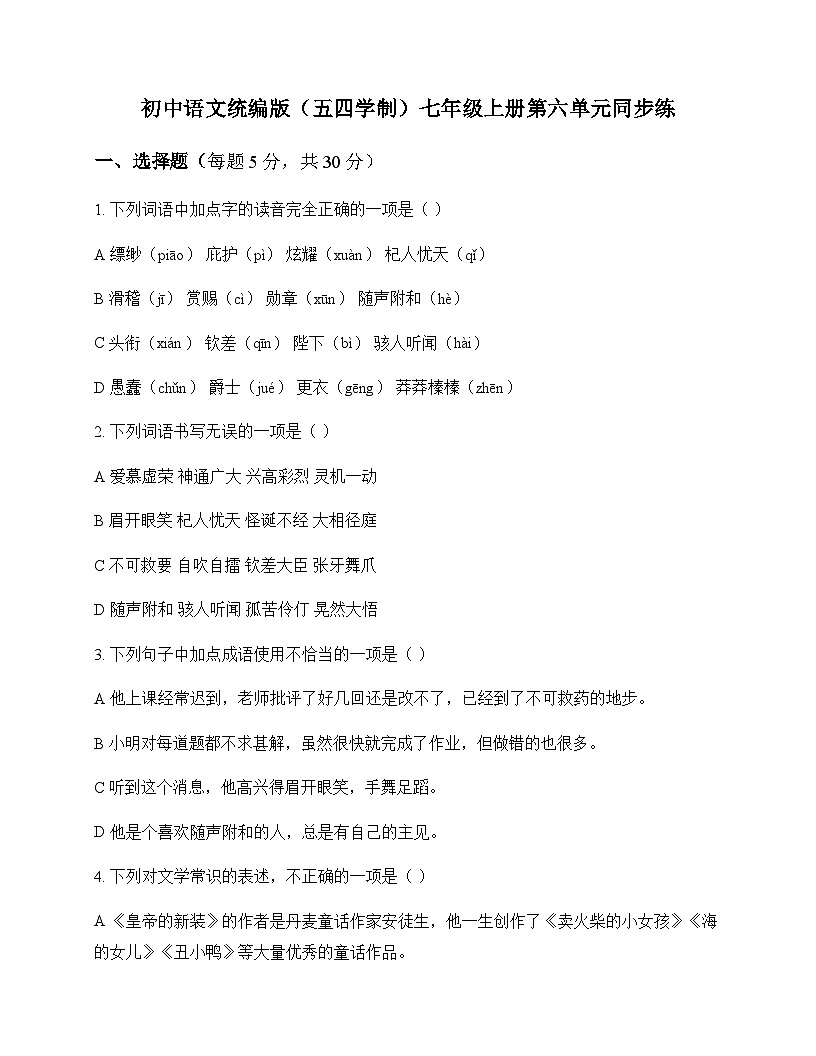 初中 语文  统编版五四学制 七年级上册 第六单元 同步练及分析第1页