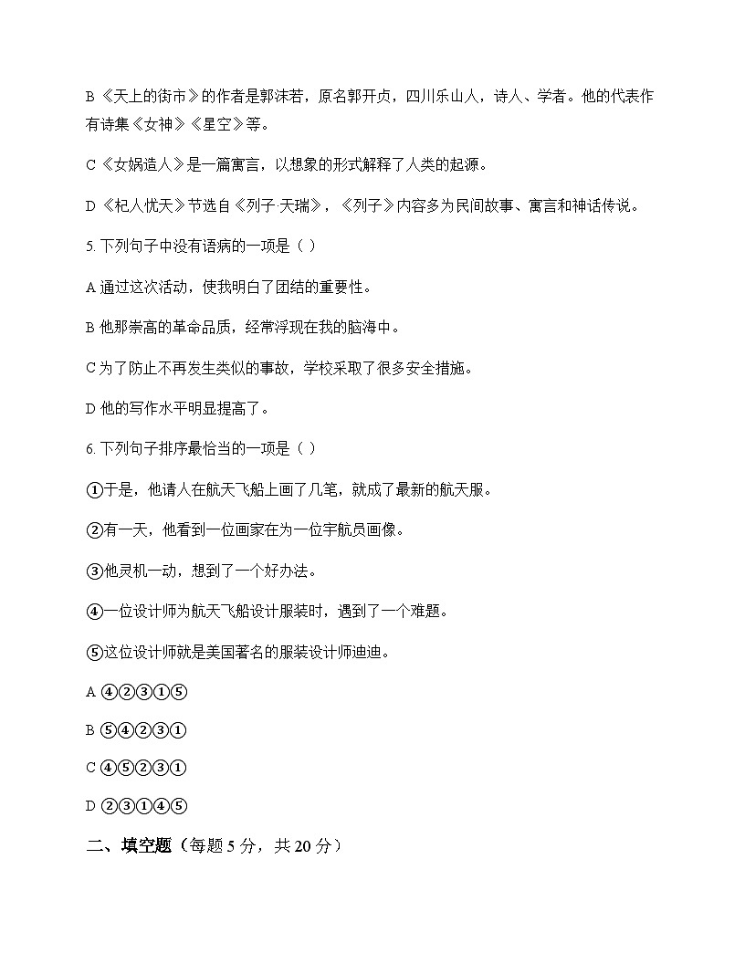 初中 语文  统编版五四学制 七年级上册 第六单元 同步练及分析第2页