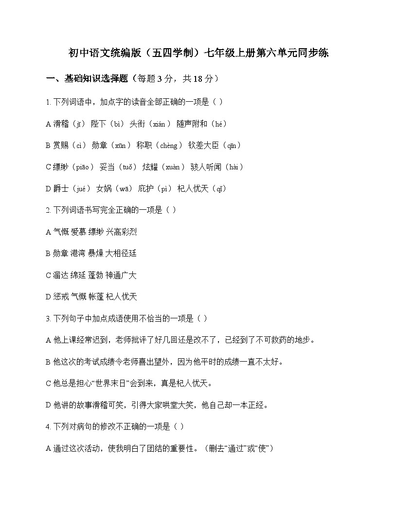 初中 语文  统编版五四学制 七年级上册 第六单元 同步练及解析第1页