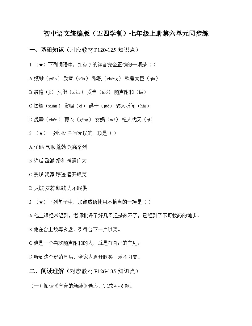 初中 语文  统编版五四学制 七年级上册 第六单元 同步练及全面解读第1页