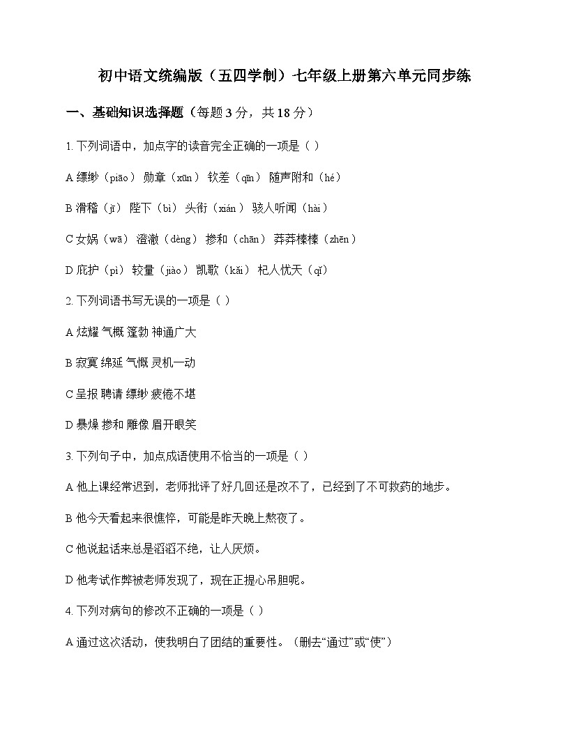 初中 语文  统编版五四学制 七年级上册 第六单元 同步练及深度解析第1页