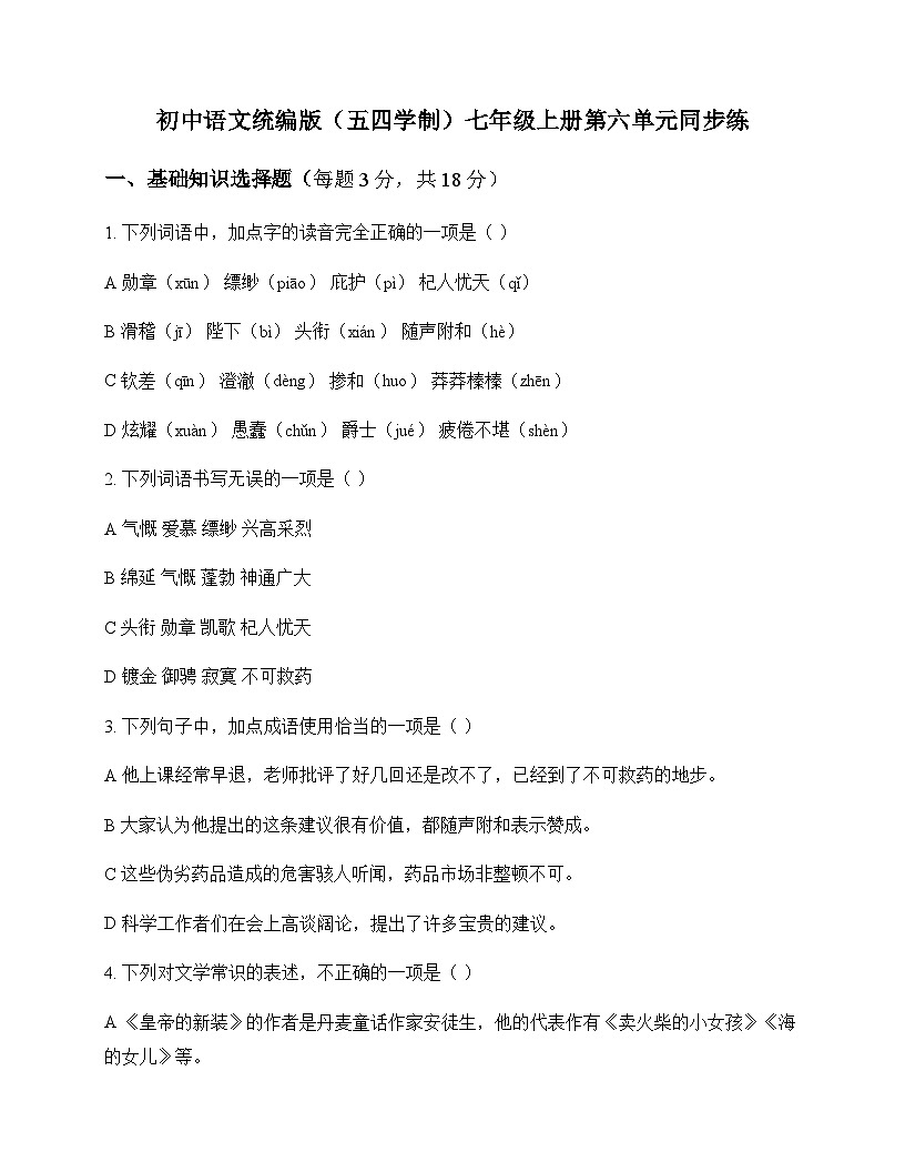 初中 语文  统编版五四学制 七年级上册 第六单元 同步练及深度剖析第1页