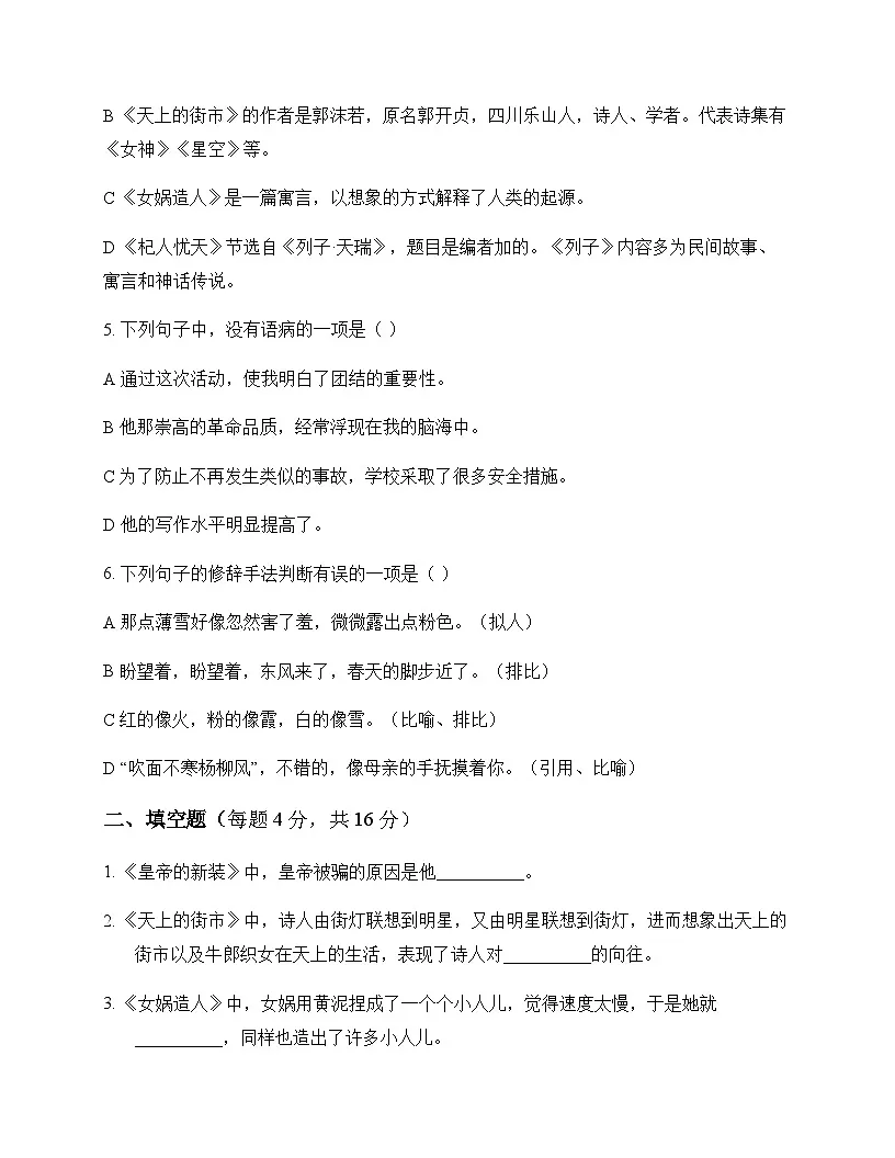 初中 语文 统编版五四学制 七年级上册 第六单元 同步练及深度剖析第2页