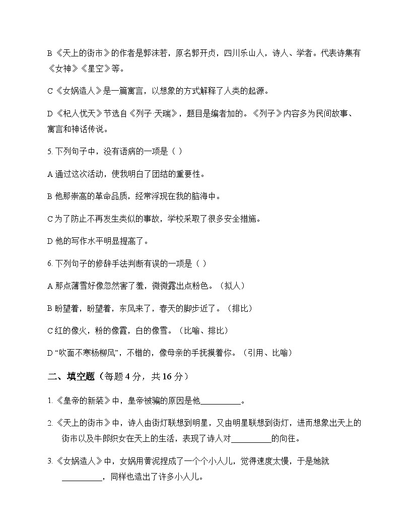 初中 语文  统编版五四学制 七年级上册 第六单元 同步练及深度剖析第2页