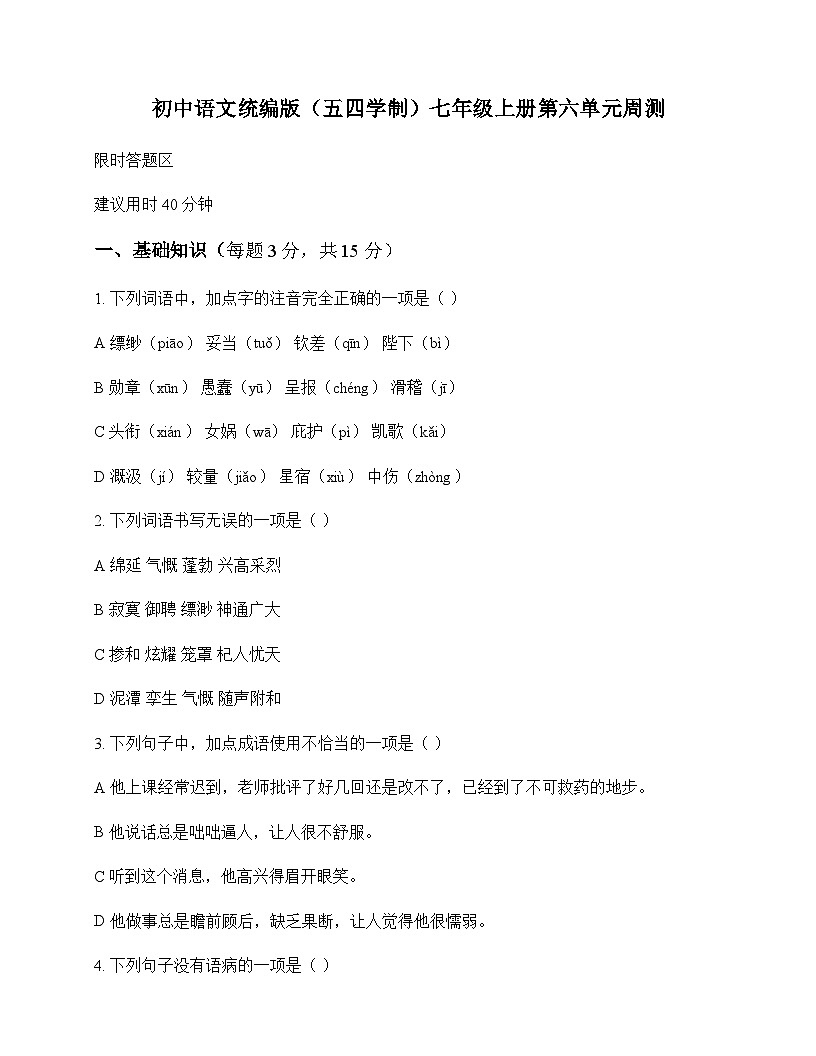 初中 语文  统编版五四学制 七年级上册 第六单元 周测及答案第1页