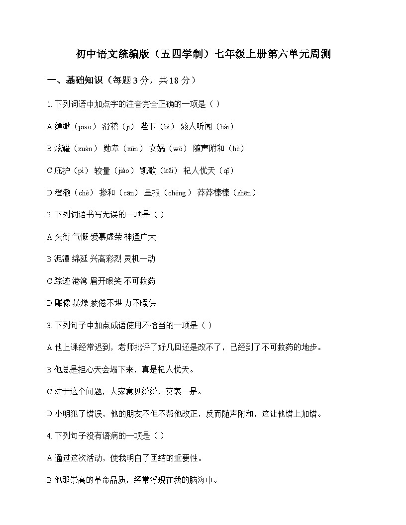 初中 语文  统编版五四学制 七年级上册 第六单元 周测及分析第1页