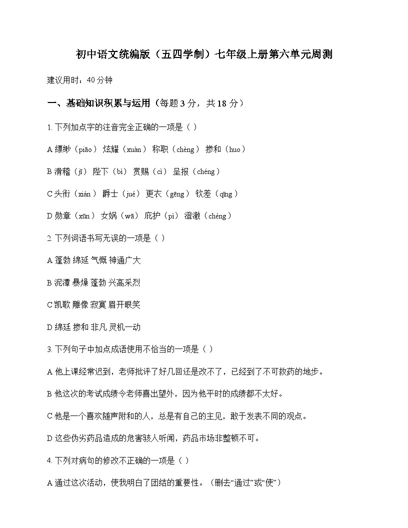 初中 语文  统编版五四学制 七年级上册 第六单元 周测及深度解析第1页
