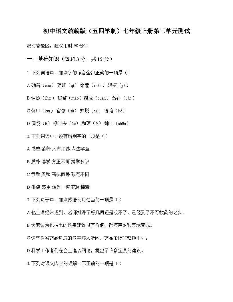 初中 语文 统编版五四学制 七年级上册 第三单元 测试及解析第1页