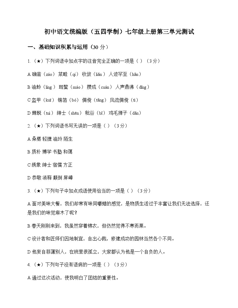 初中 语文 统编版五四学制 七年级上册 第三单元 测试及全面解读第1页