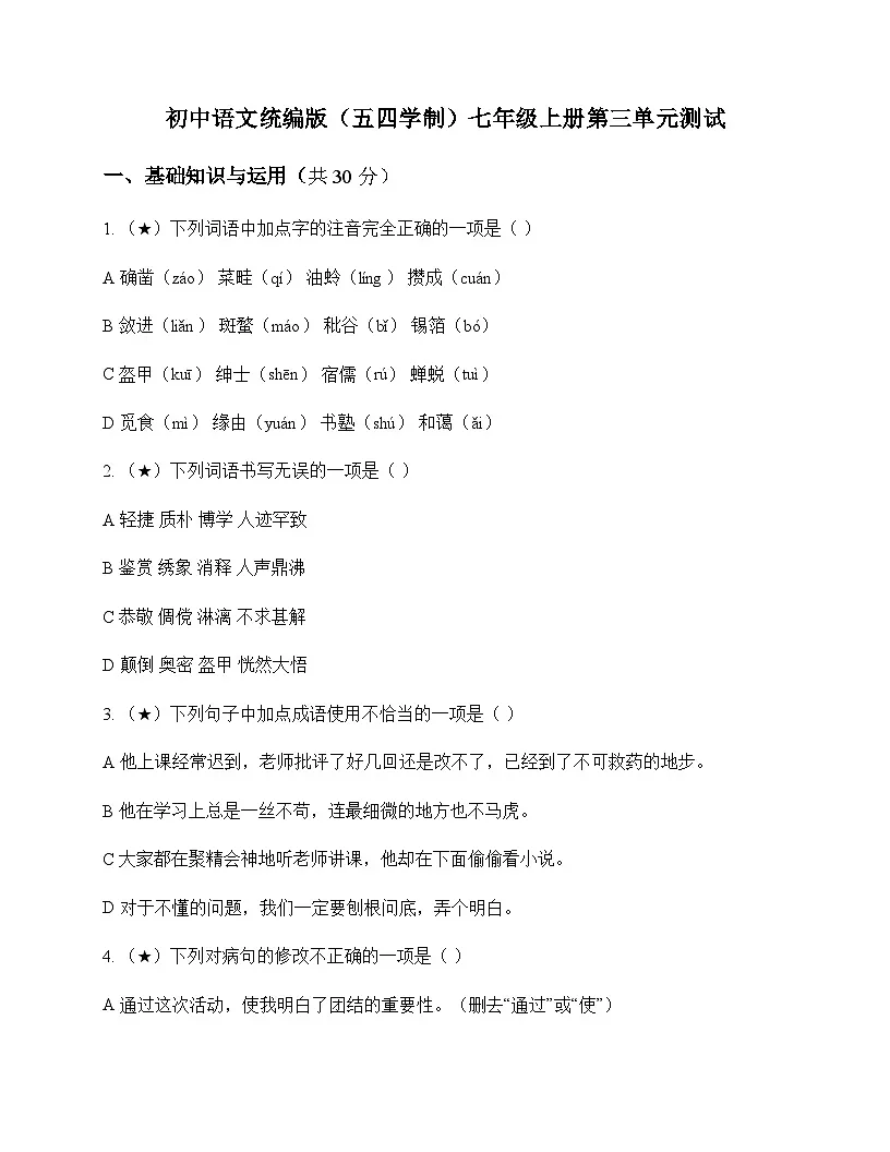 初中 语文 统编版五四学制 七年级上册 第三单元 测试及全面解析第1页