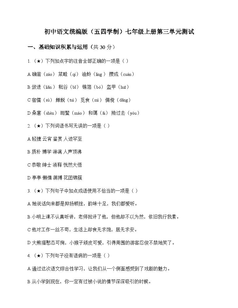 初中 语文  统编版五四学制 七年级上册 第三单元 测试及深度解析第1页