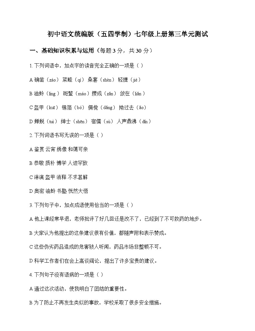初中 语文  统编版五四学制 七年级上册 第三单元 测试及深度剖析第1页